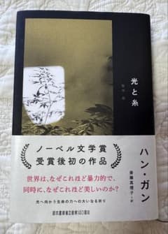 ハン・ガン「光と糸」ノーベル文学賞記念講演全文他(2025年) 値下げしました。のサムネイル