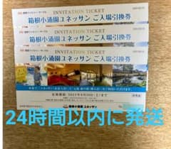 箱根小涌園ユネッサン ご入場引換券  3枚のサムネイル