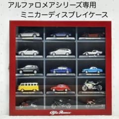 希少】 京商 1/64 アルファロメオ専用ケース ミニカー15台セット