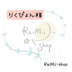 【専用】りくぴょん様専用ページのサムネイル