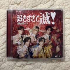 M!LK 好きすぎて滅！ 爆裂愛してる CDのサムネイル