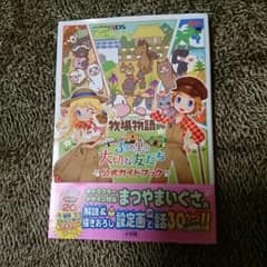 3DS牧場物語3つの里の大切な友だち攻略本のサムネイル