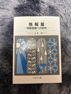 情報量 情報理論への招待 山本宙 コロナ社のサムネイル