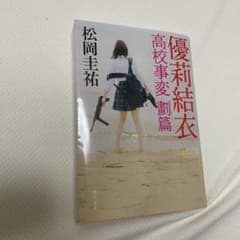 優莉結衣 高校事変 劃篇　優莉凛香　高校事変 劃篇のサムネイル