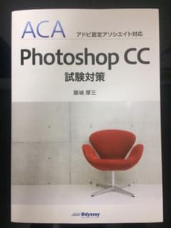 ACA(アドビ認定アソシエイト)Photoshop CC試験対策のサムネイル