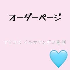 オーダーページになりますのサムネイル