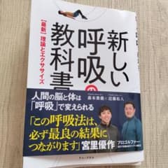 新しい呼吸教科書のサムネイル