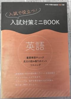 入試対策ミニBOOK 英語のサムネイル