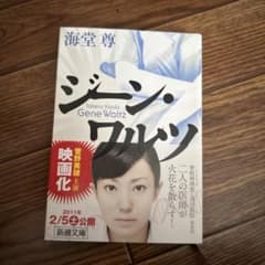ジーン・ワルツ 海堂尊のサムネイル