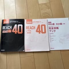 2026大学共通テストREACH40のサムネイル