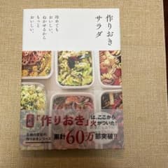 作りおきサラダ 料理本 レシピ本 主婦の友社のサムネイル