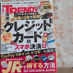 日経トレンディ9月号 クレジットカード特集のサムネイル