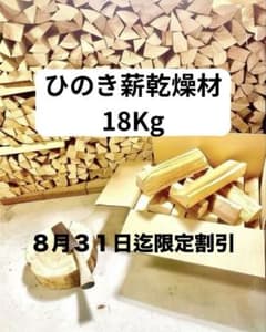 国産ひのき薪 乾燥材 端材 キャンプ用 調理用 焚き木 18kg夏休み限定割引のサムネイル