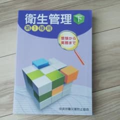 衛生管理 : 第1種用 : 受験から実務まで 下のサムネイル