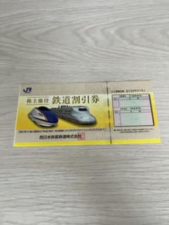 JR西日本　株主優待券　鉄道割引券のサムネイル