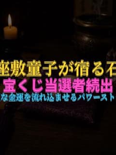 ⚠️今だけ大幅値下げ中⚠️【座敷童子宿り】歴代所有者全員が当選｜招財特級呪物のサムネイル