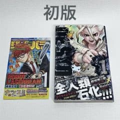 Dr.STONE 1 巻」初版・帯・ジャンパラ付き - メルカリ