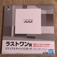 AAA 一番くじ　ラストワンのサムネイル
