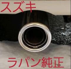 スズキ　ラパン　純正マフラーカッターのサムネイル