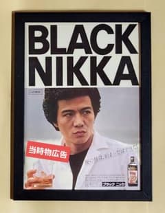 昭和レトロ★当時物ブルマァク★　広告★　ポスター 昭和レトロ広告 根津甚八 ブラックニッカ ウイスキー 広告 - メルカリ