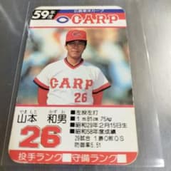 タカラプロ野球カード 昭和59年度 山本和男 広島東洋カープ 26 - メルカリ