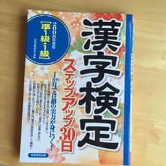 漢検 準一級 一級のサムネイル