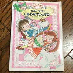 ルルとララのしあわせマシュマロ あんびるやすこのサムネイル