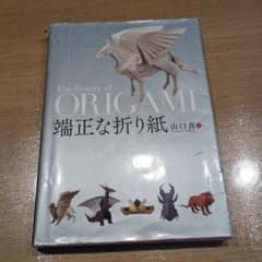 The Beauty of Origami 端正な折り紙　山口真著のサムネイル