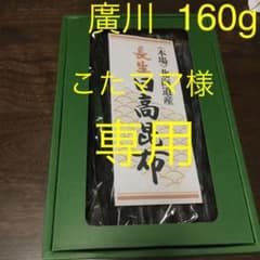 こたママ様専用☆広川　日高昆布160g 未開封のサムネイル