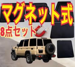 週末限定！酷暑対策セール中】ランクル70再再販マグネット式メッシュ
