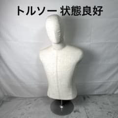 B161 トルソー 上半身 メンズ　マネキン 顔つき 布製 頭付き 腕なし 布製 m17847355528_1.jpg?1774010964