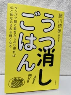 うつ消しごはん タンパク質と鉄をたっぷり摂れば心と体はみるみる軽くなる!のサムネイル