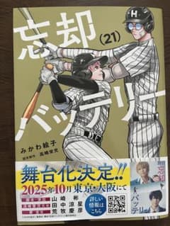 忘却バッテリー 21巻　ほぼ新品のサムネイル
