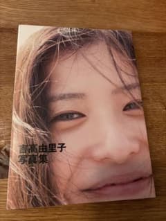 吉高由里子 写真集のサムネイル