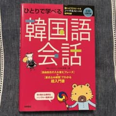 ひとりで学べる 韓国語会話 超入門書のサムネイル