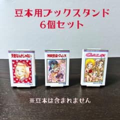 豆本用ブックスタンド 6個セット(ホワイト)のサムネイル