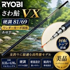 美品 RYOBI さわ鮎 VX 硬調 81/69 鮎竿 友釣り ワンダーカーボ - メルカリ