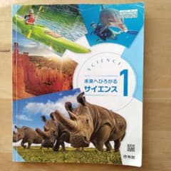 啓林館 中学理科 未来へひろがるサイエンス1 教科書のサムネイル