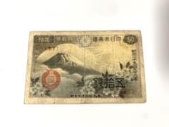 旧紙幣 古銭　50銭のサムネイル