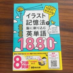 イラスト記憶法で脳に刷り込む英単語1880のサムネイル