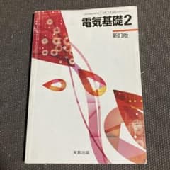 電気基礎2 新訂版 文部科学省検定済教科書 7 実教 工業389 高等工業科