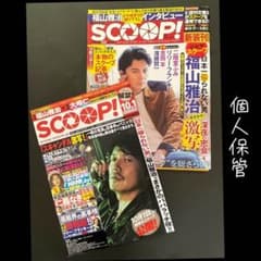 福谷雅治　scoopのサムネイル