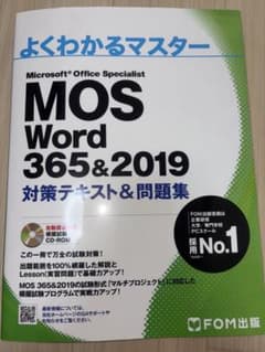 よくわかるマスター MOS Word 365&2019 対策テキスト＆問題集のサムネイル