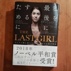 THE LAST GIRL イスラム国に囚われ、闘い続ける女性の物語のサムネイル