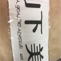 乃木坂46 推しメンマフラータオル 山下美月のサムネイル