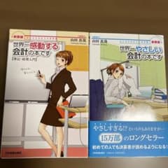 世界一感動する会計の本です 世界一やさしい会計の本です 山田真哉のサムネイル