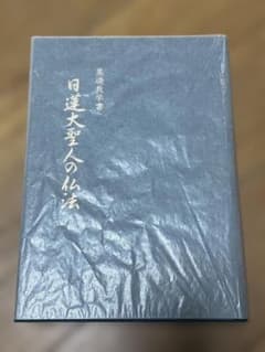 日蓮大聖人の仏法のサムネイル
