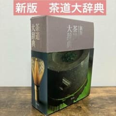 茶道大辞典 別巻 (茶道備要・索引) 茶道 淡交社 事典 - メルカリ