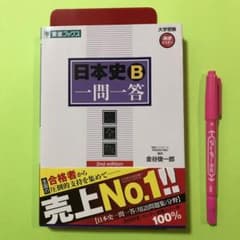 日本史B一問一答 完全版　東進ブックス　大学受験のサムネイル