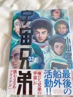 宇宙兄弟 33巻のサムネイル